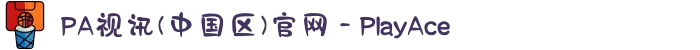 PA视讯(中国区)官网 - PlayAce